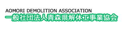 一般社団法人青森県解体工事業協会