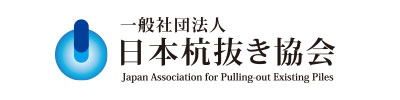 一般社団法人日本杭抜き協会